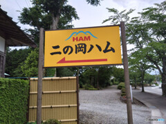 二の岡ハム