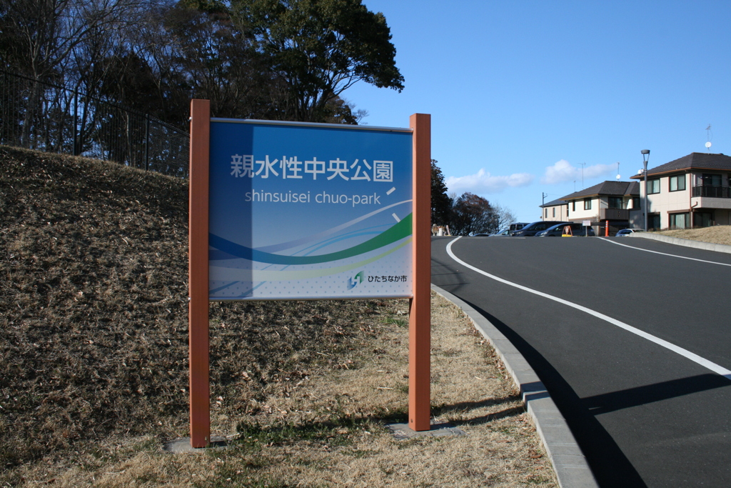 親水性中央公園の看板