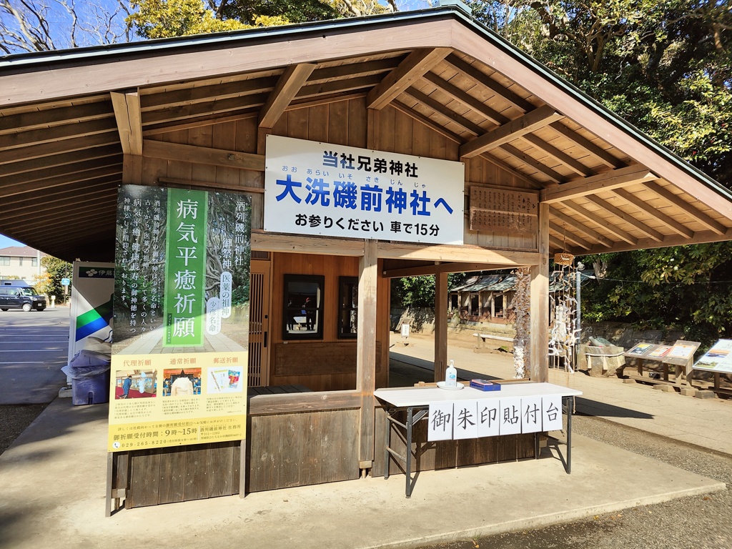 酒列磯前神社の休憩所