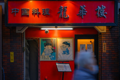 Chinese restaurant