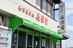 和菓子屋　長栄堂