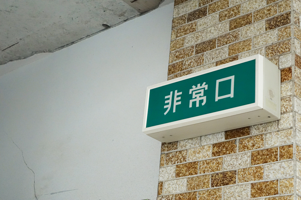非常口