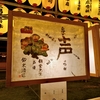 みたま祭・声