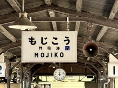 門司港駅