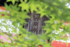 京都府 鍬山神社