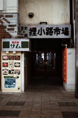 狸小路 歴史と伝統