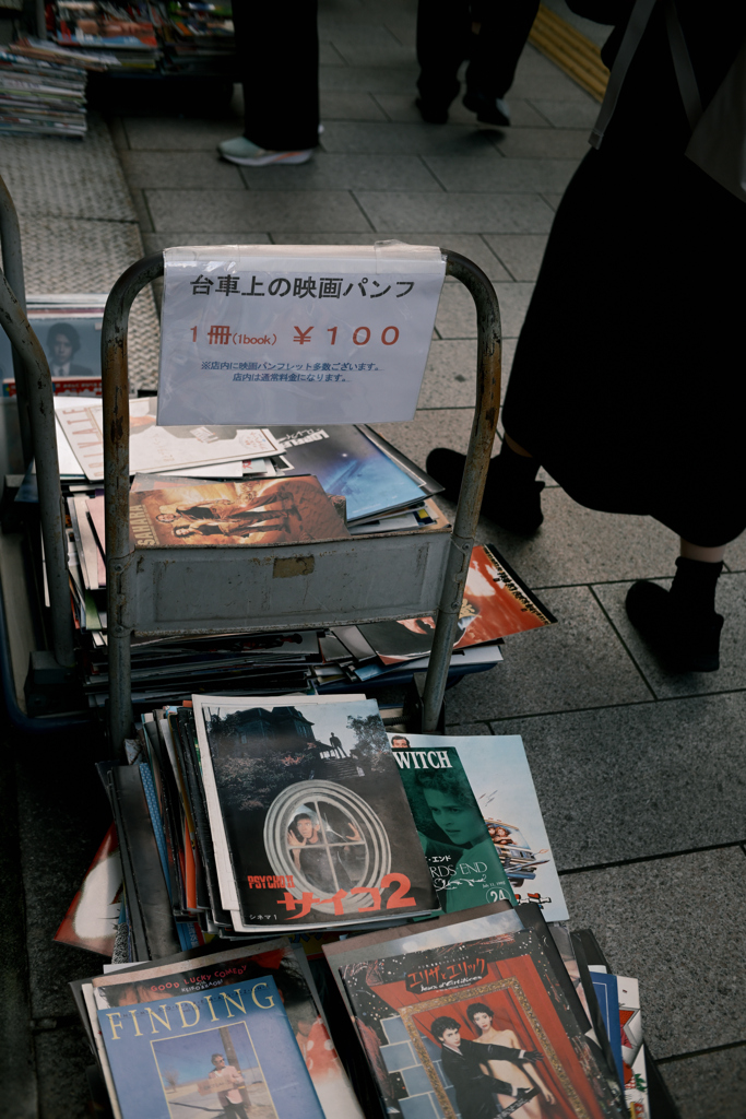 東京散策～神田神保町19