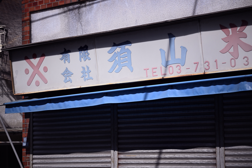 東京散策～大田区蒲田12