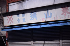 東京散策～大田区蒲田12