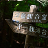 探訪記～群馬県沼田市～吹割渓18