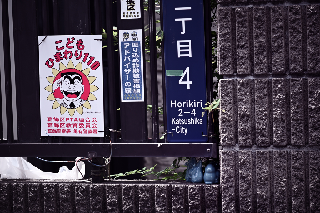 東京散策～葛飾区堀切03