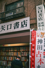 東京散策～神田神保町16