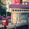 探訪記～群馬県沼田市～老神温泉15