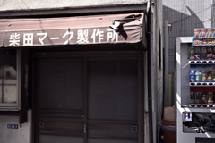 東京散策～墨田区墨田07