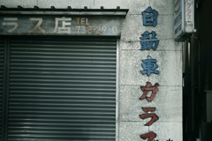 東京散策～大田区蒲田02