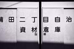 東京散策～大田区蒲田20