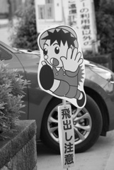 車は飛び出す