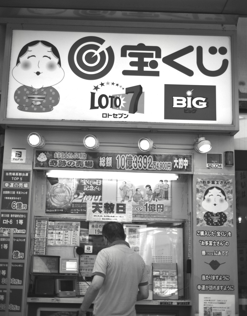 くじの熱風