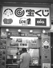 くじの熱風
