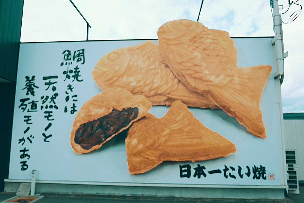 日本一たい焼き