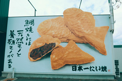 日本一たい焼き