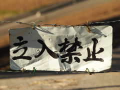 立入禁止