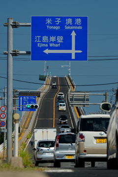 江島大橋 (ベタ踏み坂)