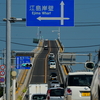 江島大橋 (ベタ踏み坂)