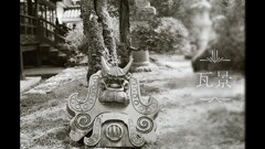 film:瓦景