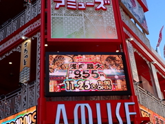 アミューズ