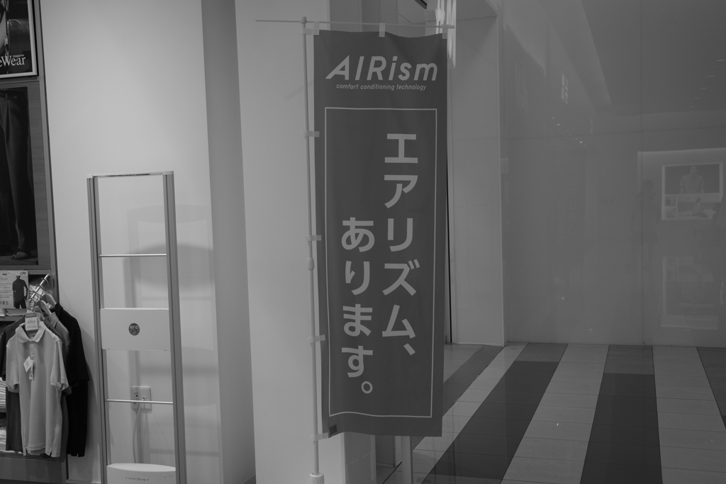 エアリズムアリ〼