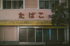 たばこ