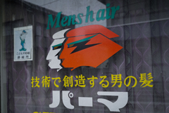 パーマ