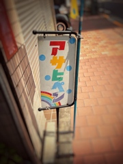 アサヒペン