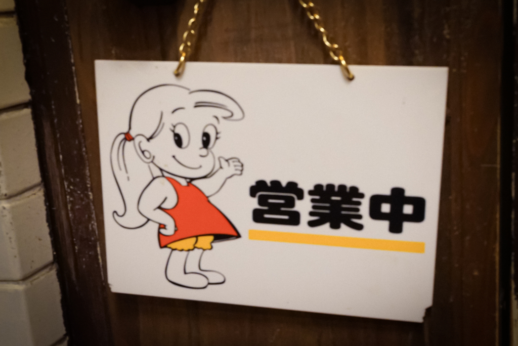 営業中
