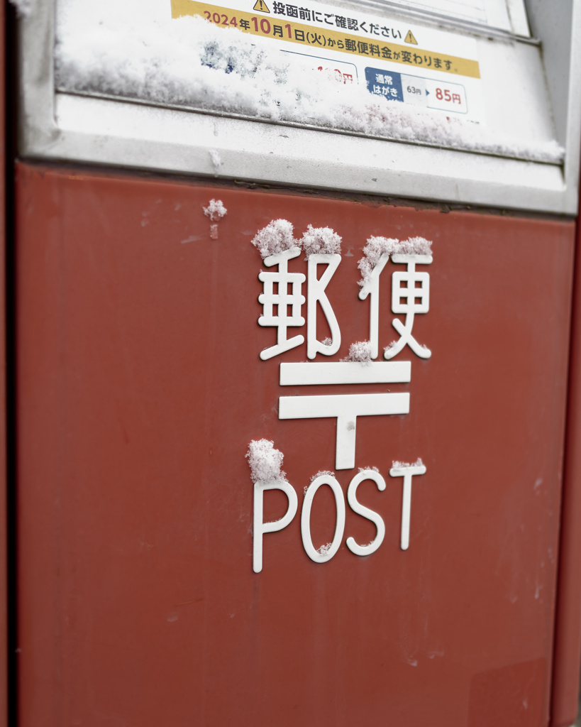 ゆきつきポスト