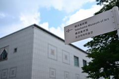 ←横浜美術館