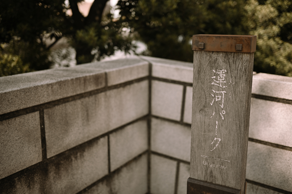 運河パーク