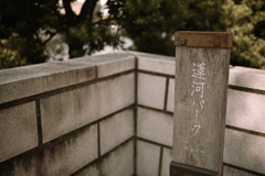運河パーク