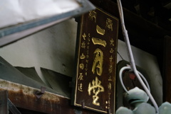 大和路　東大寺二月堂
