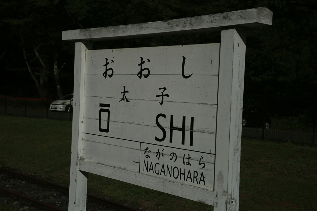 ”たいし”ではなく”おおし”　（旧太子駅）
