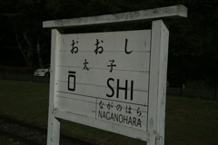 ”たいし”ではなく”おおし”　（旧太子駅）