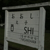 ”たいし”ではなく”おおし”　（旧太子駅）