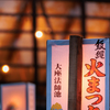 飯縄火まつり