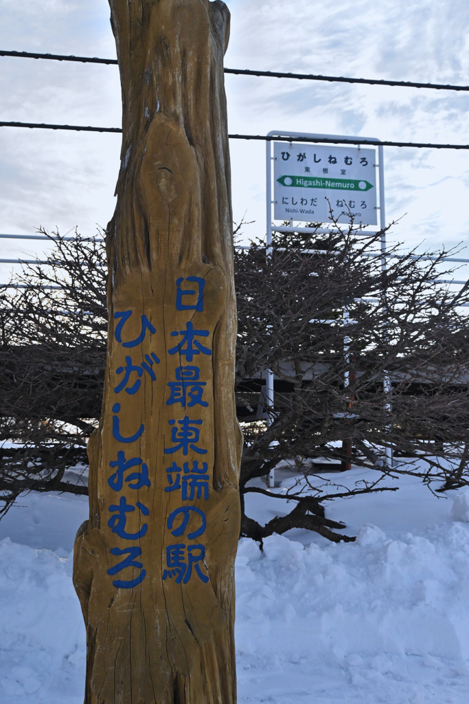 来年見られなくなる東の果て