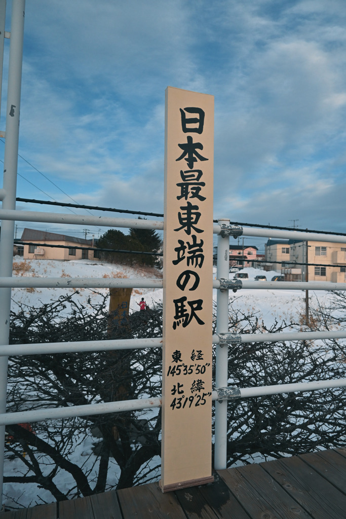 来年見られなくなる東の果て
