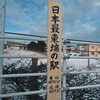 来年見られなくなる東の果て