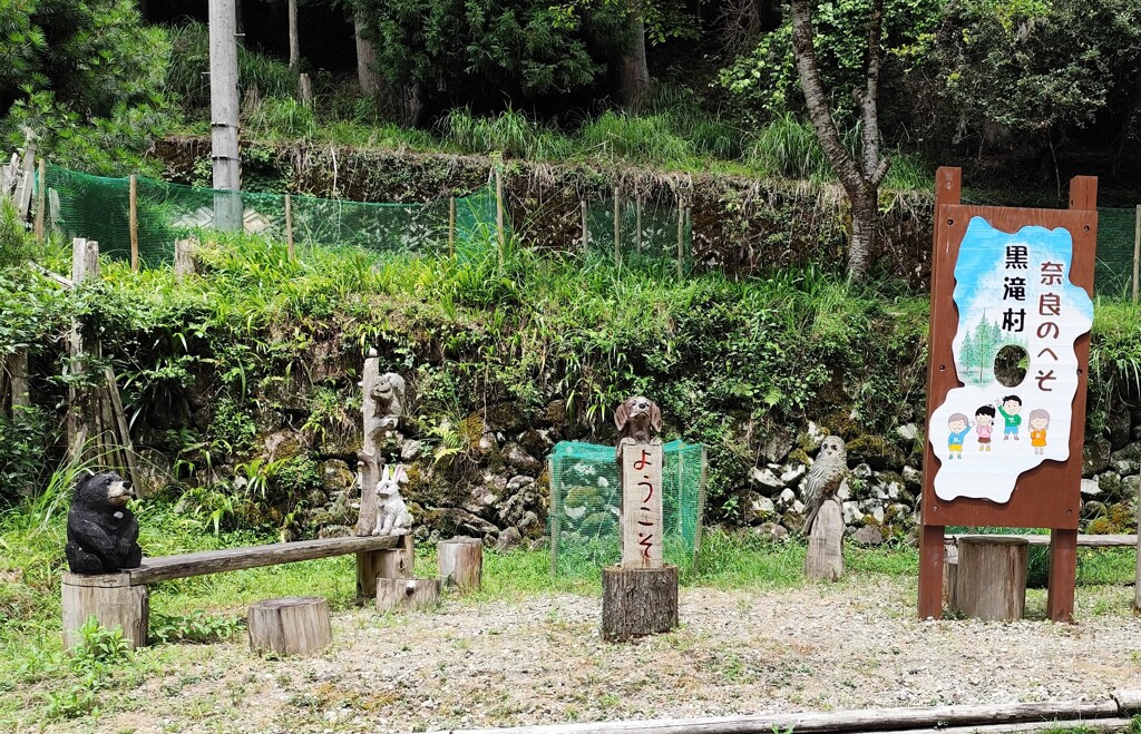 1000009581　奈良のへそ　黒滝村