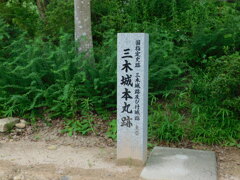播磨・三木城址にて・・・