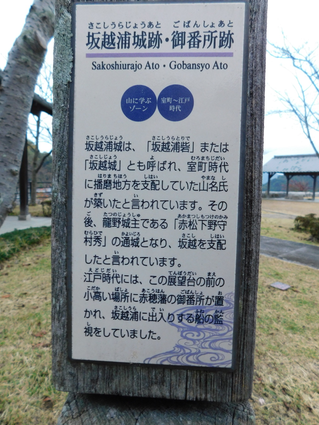 播磨・坂越城跡にて・・・